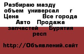 Разбираю мазду 626gf 1.8'объем  универсал 1998г › Цена ­ 1 000 - Все города Авто » Продажа запчастей   . Бурятия респ.